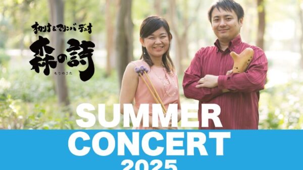 2025年8月17日（大阪）森の詩 SUMMER CONCERT 2025