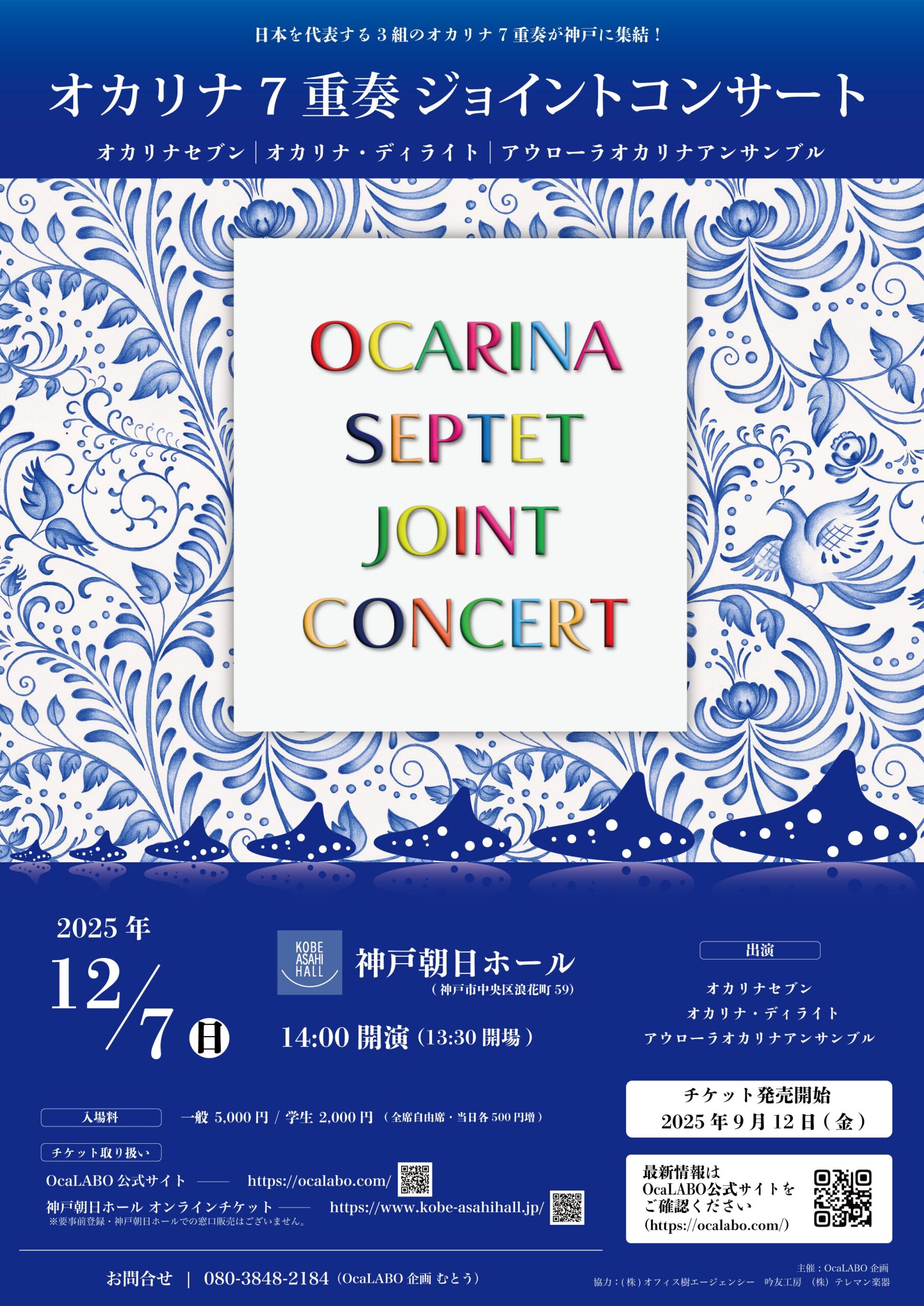 オカリナ7重奏ジョイントコンサート（12月7日開催） | オカリナのため