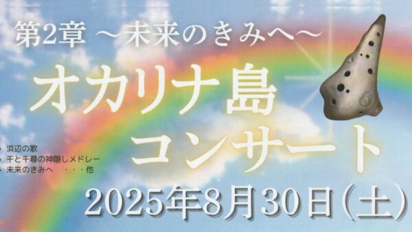 2025年8月30日（兵庫）オカリナ島コンサート第2章