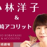 2025年9月6日（群馬）GOGO YOKO！小林洋子オカリナコンサート