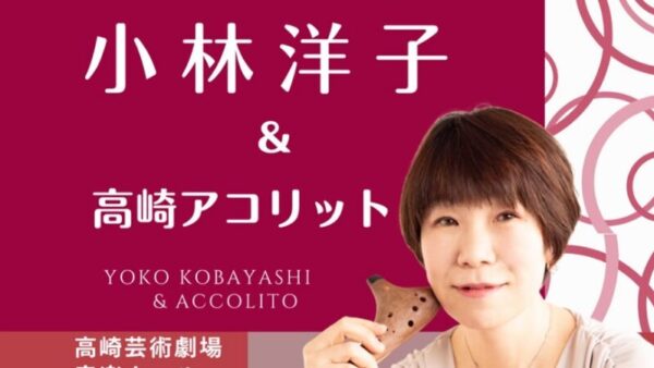 2025年9月6日（群馬）GOGO YOKO！小林洋子オカリナコンサート