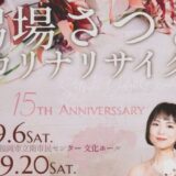 2025年9月20日（東京）弓場さつきオカリナリサイタル