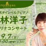 2025年9月7日（長野）小林洋子オカリナコンサート