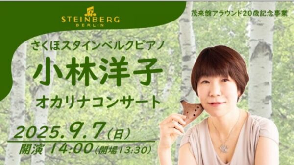 2025年9月7日（長野）小林洋子オカリナコンサート