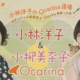 2025年9月17日（埼玉）小林洋子＆小柳美奈子Ocarinaコンサート