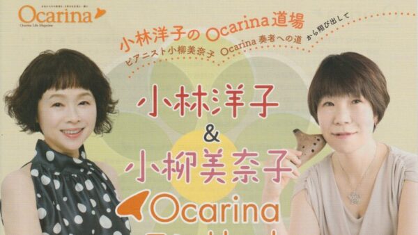 2025年9月17日（埼玉）小林洋子＆小柳美奈子Ocarinaコンサート