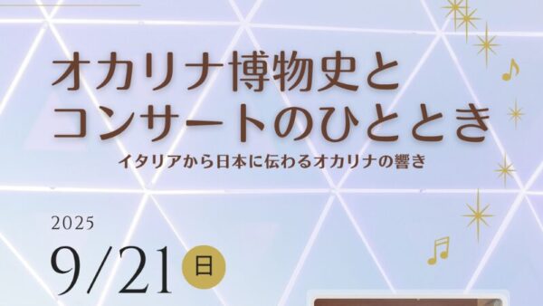2025年9月21日（滋賀）オカリナ博物史とコンサートのひととき