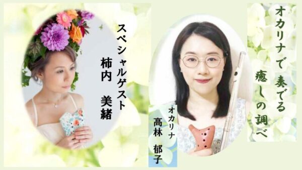 2025年9月27日（兵庫）国際オカリナ・レイヴコンクール受賞記念リサイタル