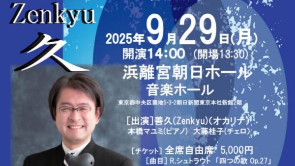 2025年9月29日（東京）Zenkyuオカリナリサイタル