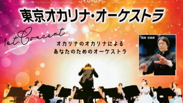 2025年10月30日（埼玉）東京オカリナ・オーケストラ