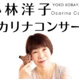 2025年11月15日（福岡）GOGO YOKO！小林洋子オカリナコンサート