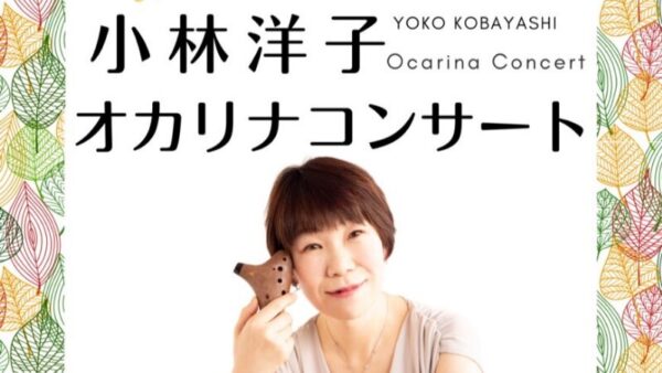 2025年11月15日（福岡）GOGO YOKO！小林洋子オカリナコンサート