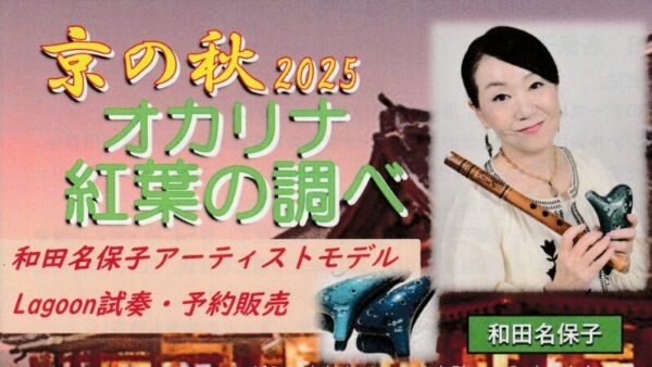 2025年11月15日（京都）京の秋2025 オカリナ 紅葉の調べ
