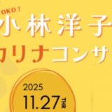 2025年11月27日（高知）GOGO YOKO！小林洋子オカリナコンサート