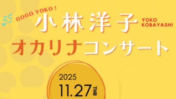 2025年11月27日（高知）GOGO YOKO！小林洋子オカリナコンサート